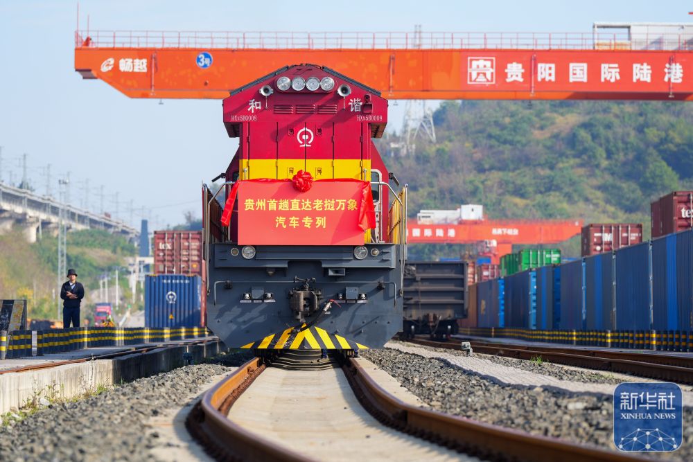 【學習強國】貴州首趟中老跨境貨物列車汽車專列發車